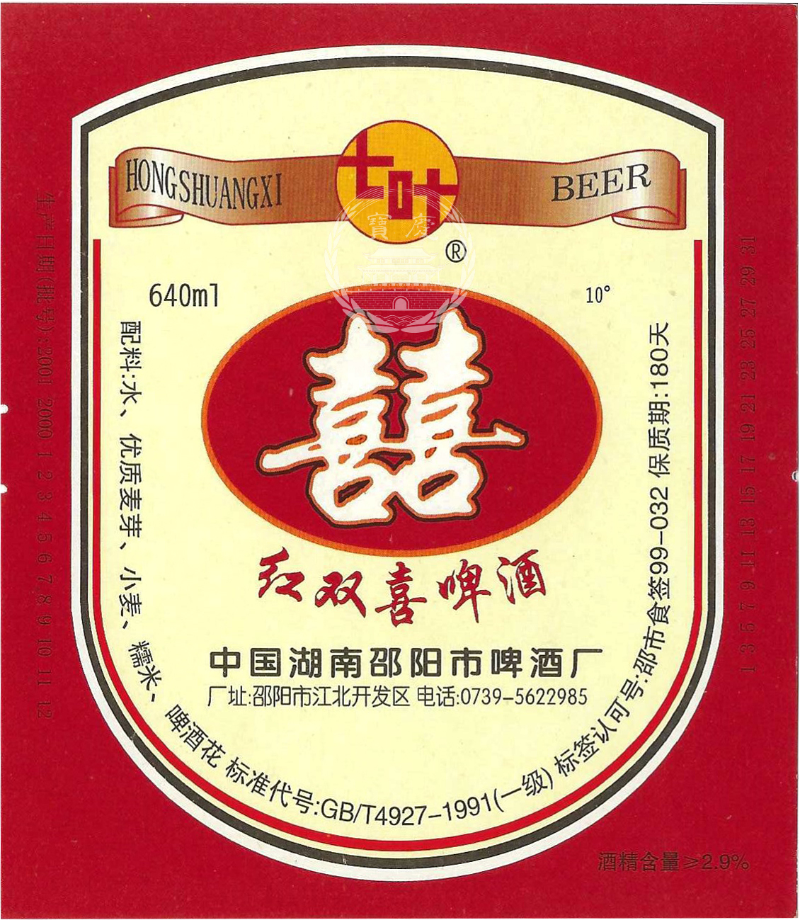 红双喜啤酒