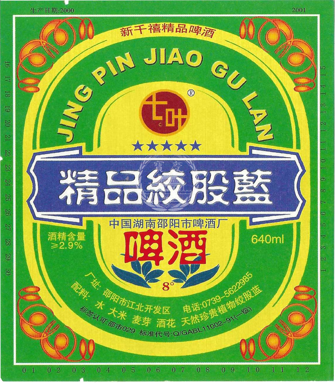 绞股蓝啤酒