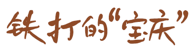 铁打的宝庆