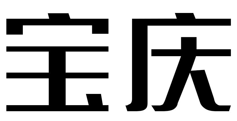 宝庆注册商标